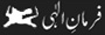 Farman e Elhahi